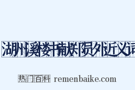 湖州溪楼书献郑员外近义词是什么意思的图片